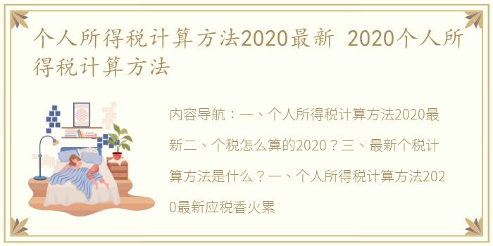 个人所得税计算方法2020最新 2020个人所得税计算方法