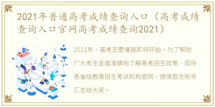 2021年普通高考成绩查询入口（高考成绩查询入口官网高考成绩查询2021）