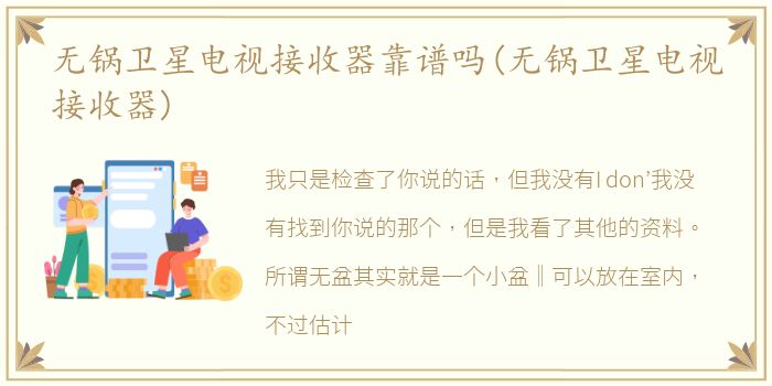 无锅卫星电视接收器靠谱吗(无锅卫星电视接收器)