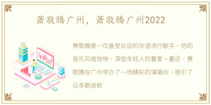 萧敬腾广州，萧敬腾广州2022