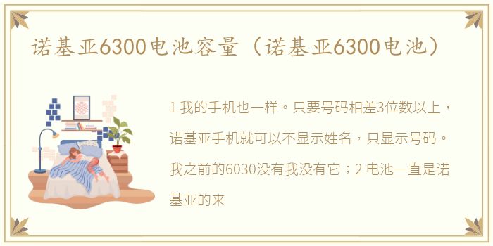 诺基亚6300电池容量（诺基亚6300电池）