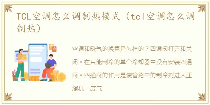 TCL空调怎么调制热模式（tcl空调怎么调制热）