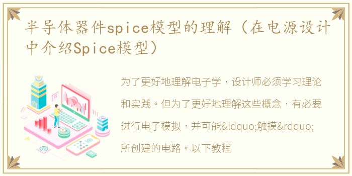 半导体器件spice模型的理解（在电源设计中介绍Spice模型）