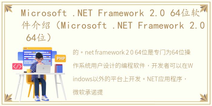 Microsoft .NET Framework 2.0 64位软件介绍（Microsoft .NET Framework 2.0 64位）