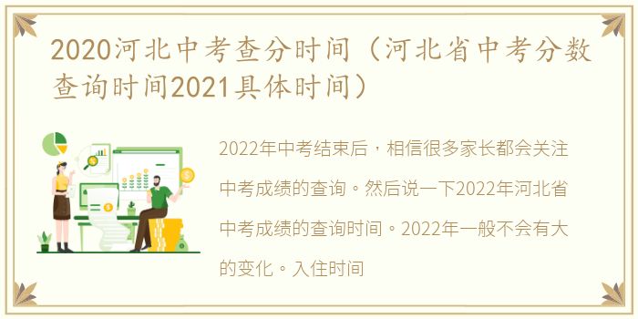 2020河北中考查分时间（河北省中考分数查询时间2021具体时间）