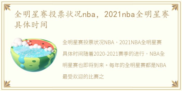 全明星赛投票状况nba，2021nba全明星赛具体时间