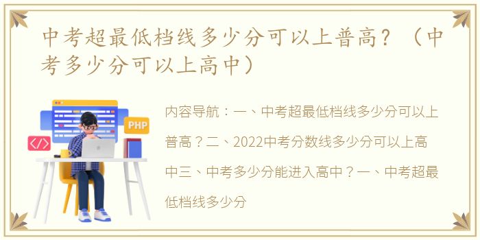 中考超最低档线多少分可以上普高？（中考多少分可以上高中）