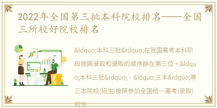 2022年全国第三批本科院校排名——全国三所较好院校排名