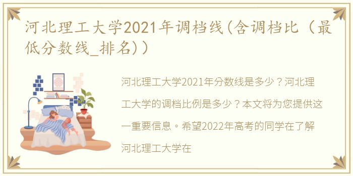 河北理工大学2021年调档线(含调档比（最低分数线_排名)）