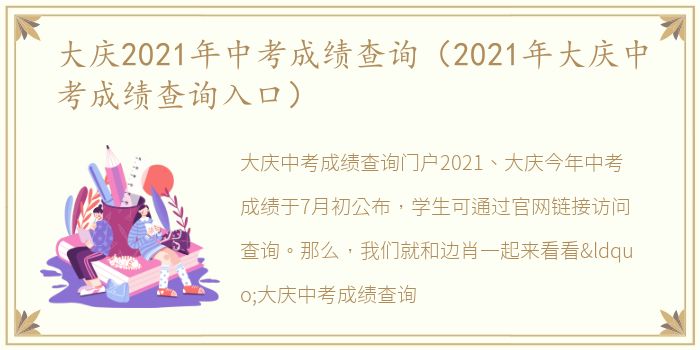 大庆2021年中考成绩查询（2021年大庆中考成绩查询入口）