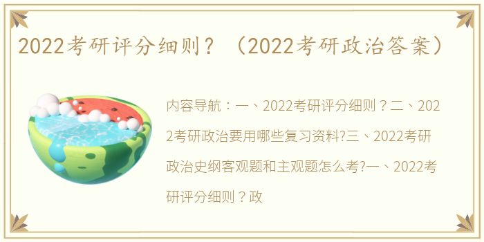 2022考研评分细则？（2022考研政治答案）