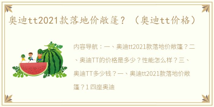 奥迪tt2021款落地价敞篷？（奥迪tt价格）