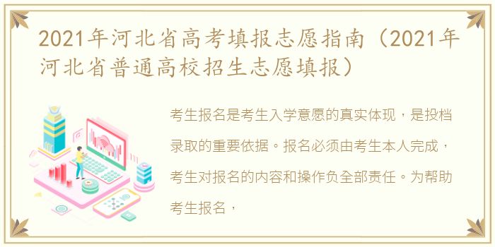 2021年河北省高考填报志愿指南（2021年河北省普通高校招生志愿填报）