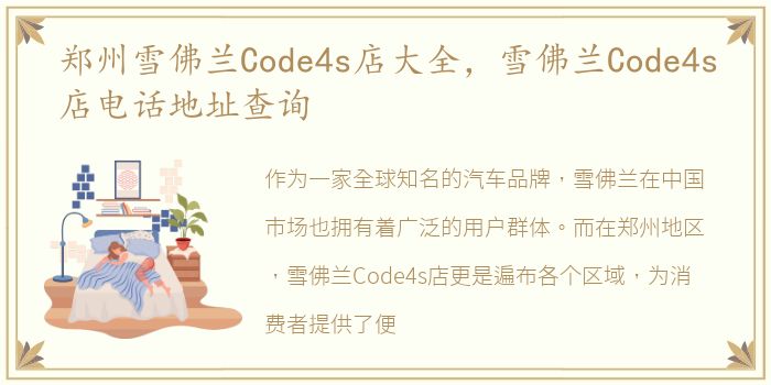 郑州雪佛兰Code4s店大全，雪佛兰Code4s店电话地址查询