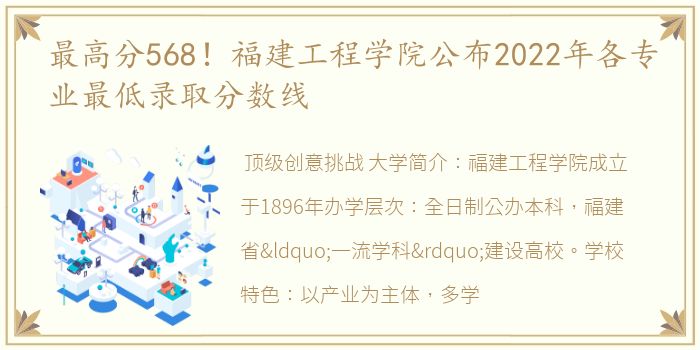 最高分568！福建工程学院公布2022年各专业最低录取分数线