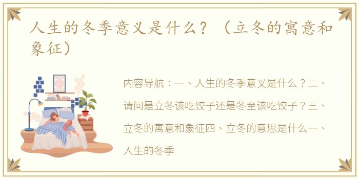 人生的冬季意义是什么？（立冬的寓意和象征）