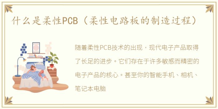 什么是柔性PCB（柔性电路板的制造过程）