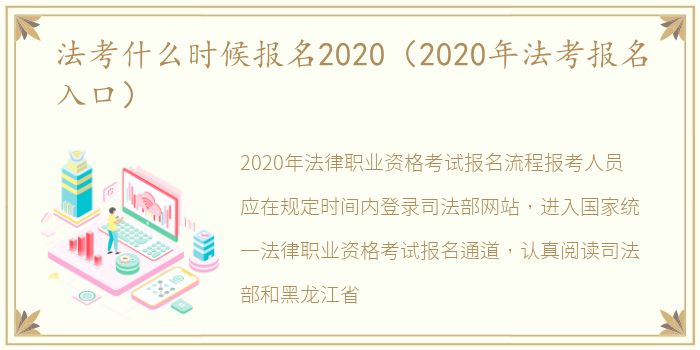 法考什么时候报名2020（2020年法考报名入口）