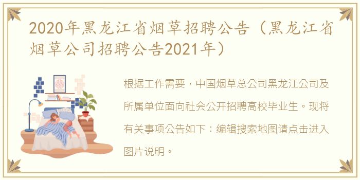 2020年黑龙江省烟草招聘公告（黑龙江省烟草公司招聘公告2021年）