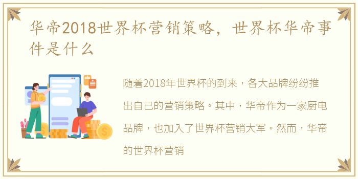 华帝2018世界杯营销策略，世界杯华帝事件是什么