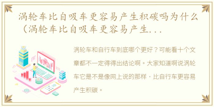 涡轮车比自吸车更容易产生积碳吗为什么（涡轮车比自吸车更容易产生积碳吗）