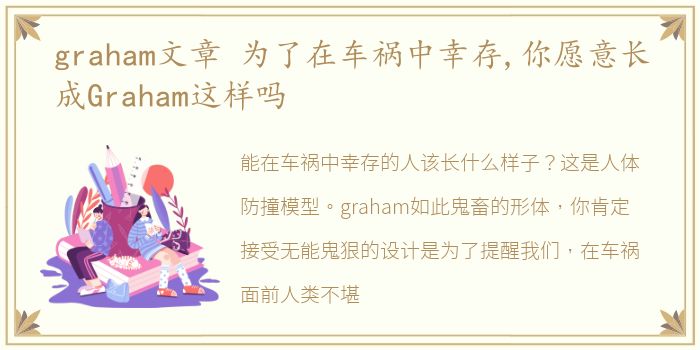 graham文章 为了在车祸中幸存,你愿意长成Graham这样吗