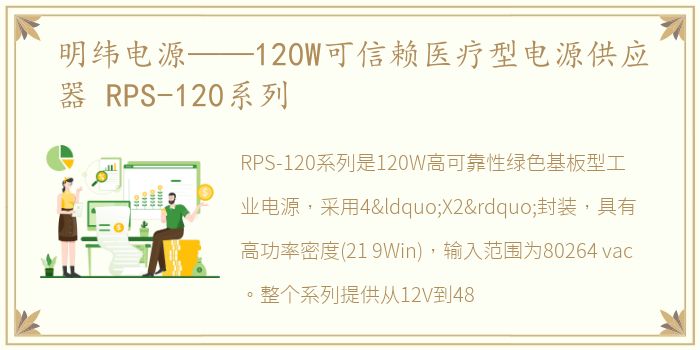 明纬电源——120W可信赖医疗型电源供应器 RPS-120系列