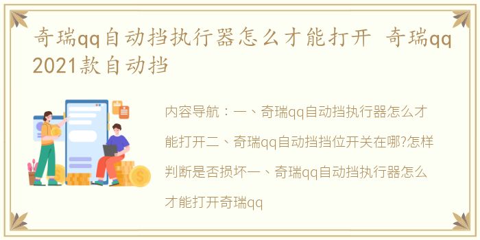 奇瑞qq自动挡执行器怎么才能打开 奇瑞qq2021款自动挡