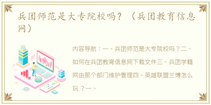 兵团师范是大专院校吗？（兵团教育信息网）