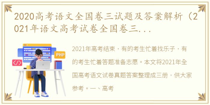 2020高考语文全国卷三试题及答案解析（2021年语文高考试卷全国卷三答案及解析）