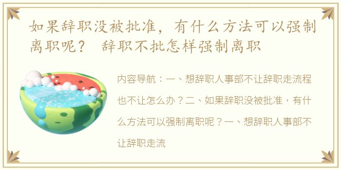 如果辞职没被批准，有什么方法可以强制离职呢？ 辞职不批怎样强制离职