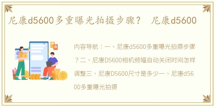 尼康d5600多重曝光拍摄步骤？ 尼康d5600