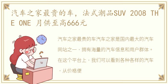 汽车之家最贵的车，法式潮品SUV 2008 THE ONE 月供至高666元