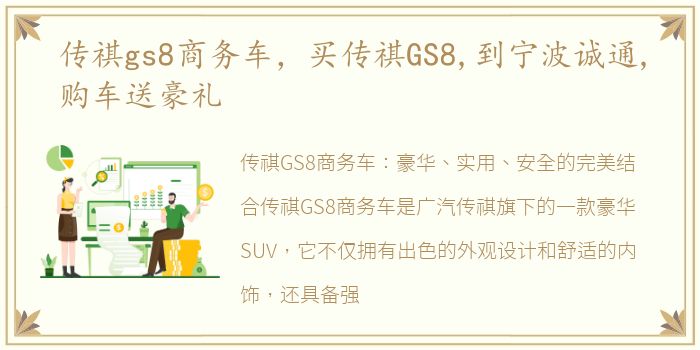 传祺gs8商务车，买传祺GS8,到宁波诚通,购车送豪礼