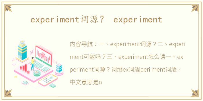 experiment词源？ experiment