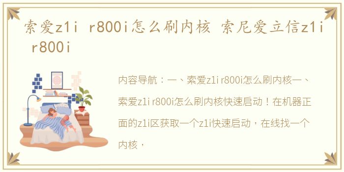 索爱z1i r800i怎么刷内核 索尼爱立信z1i r800i