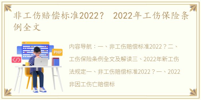 非工伤赔偿标准2022？ 2022年工伤保险条例全文