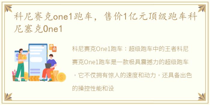 科尼赛克one1跑车，售价1亿元顶级跑车科尼塞克One1