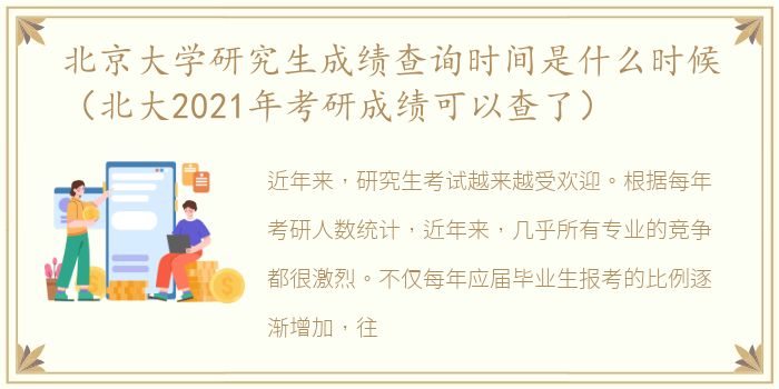 北京大学研究生成绩查询时间是什么时候（北大2021年考研成绩可以查了）