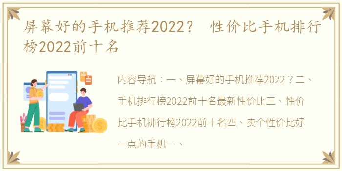 屏幕好的手机推荐2022？ 性价比手机排行榜2022前十名