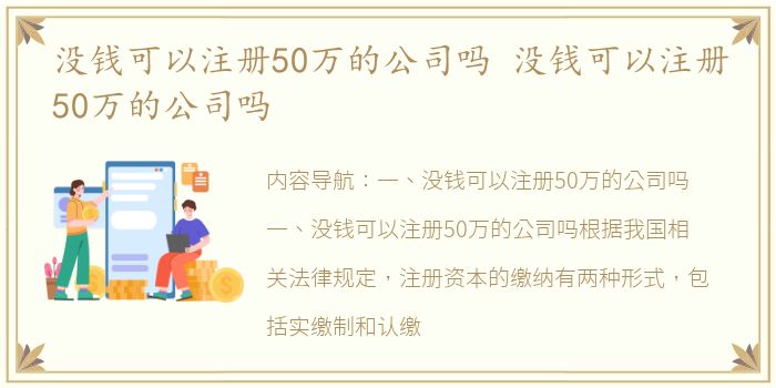 没钱可以注册50万的公司吗 没钱可以注册50万的公司吗