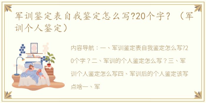 军训鉴定表自我鉴定怎么写?20个字？（军训个人鉴定）