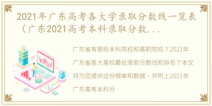 2021年广东高考各大学录取分数线一览表（广东2021高考本科录取分数线一览表）