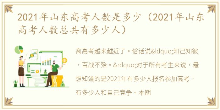 2021年山东高考人数是多少（2021年山东高考人数总共有多少人）