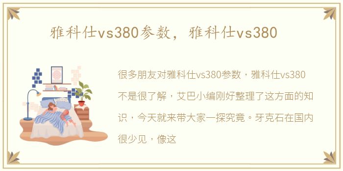 雅科仕vs380参数，雅科仕vs380