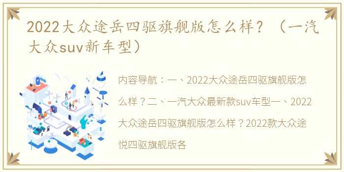 2022大众途岳四驱旗舰版怎么样？（一汽大众suv新车型）