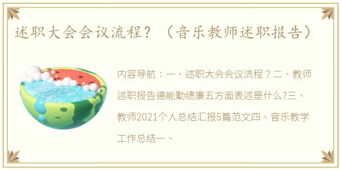 述职大会会议流程？（音乐教师述职报告）