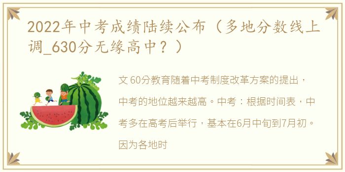 2022年中考成绩陆续公布（多地分数线上调_630分无缘高中？）