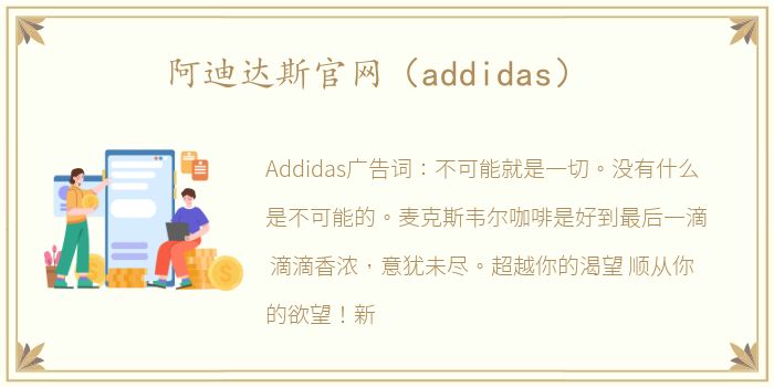 阿迪达斯官网（addidas）