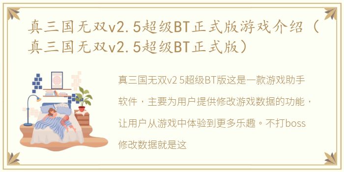 真三国无双v2.5超级BT正式版游戏介绍（真三国无双v2.5超级BT正式版）